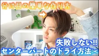 【美容師解説】失敗しない!!誰でも簡単センターパートの分け目ドライ方法!!
