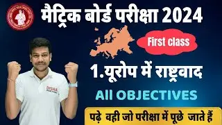 यूरोप में राष्ट्रवाद का उदय || class 10 in hindi bihar board |10th history chapter10th History 2024|