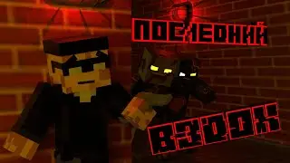 Маинкрафт сериал | ПОСЛЕДНИЙ ВЗДОХ