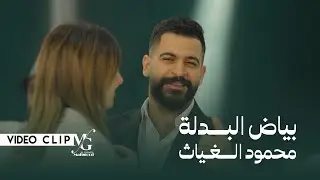 محمود الغياث - بياض البدلة | Mahmood AlGhiath - Biyad Al Badla (2024)