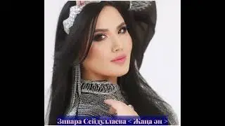 Зивара Сейдуллаева. Жаңа ән