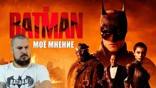 ВЛОГ : МОЁ МНЕНИЕ ПРО БЭТМЕНА МЭТТА РИВЗА