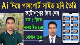 Ai দিয়ে পাসপোর্ট  ফটো এডিটিং একদম সোজা || Easily Edit Passport Photos With Ai Technology