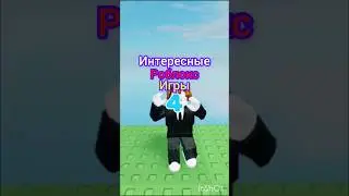 #лайк #роблокс #roblox #роблоксер #имба #мем #режимы #memes #игры ИНТЕРЕСНЫЕ роблокс ИГРЫ😍👍