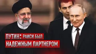 Путин: Раиси был надежным партнером | #putin #russia #iran #bbcnews #iranian #news #иран