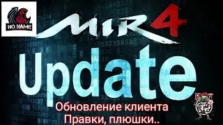 Mir4 🔥Обновление 24.09, фиксы, плюшки 🔥