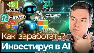Как заработать на росте AI прямо сейчас! Инвестиции в ETF и акции AI-сектора