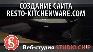 Создание сайта для компании RESTO KITCHENWARE | Разработка, дизайн сайта, оформление и монтаж видео