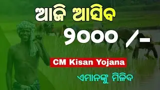 CM-Kisan Yojana 1st Installment | Nua Khai | CM Kisan Money Transfer