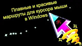 Плавные и красивые маршруты для курсора мыши в Windows 💍🌂🐶🐰🔴💕⚽️
