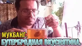 #Мукбанг