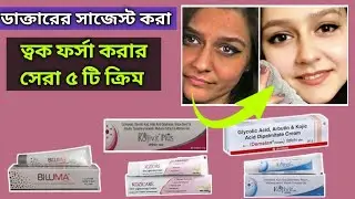 ফর্সা করার সেরা ৫টি  ক্রীম | Biluma cream | Kojivit | Kojivit plus | Demelan cream | Kozicare cream
