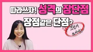 자소서꿀팁, 성격의 장단점 쉽게쓰는 방법, 이것만 따라하세요 |성격의 장단점 예시|간호사자소서|자소서쉽게쓰는법|실제 자기소개서 공개
