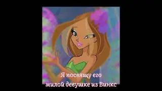 Обожаю этот цветочек👀✨🌸 #winxclub #flora #монеточка #флора #мультсериал #актив