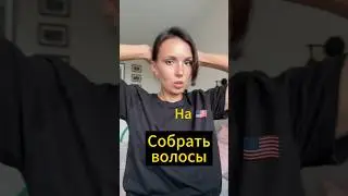 Собранные волосы#английскийдляначинающих#английскийснуля#английскийдляначинающих#репетитор#