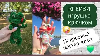 This super funny toy is very easy and quick to knit ♡ Detailed master class ♡