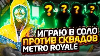 ЗАПУСТИЛСЯ В СОЛО METRO ROYALE/ЗАЛУТАЛ РАДЕЙКУ/РАЗВАЛИЛ ВСЮ КАРТУ
