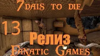 🔥7 Days to Die.Релиз.Выживание#13.Дальнее путешествие и вторая орда.🔥