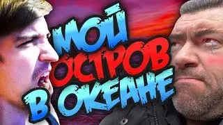 Остров в океане ане ане - ПРОРОК САН БОЙ (cover by FiveLands)