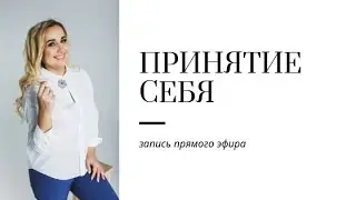 Принятие себя проработка, запись прямого эфира с Инстаграм