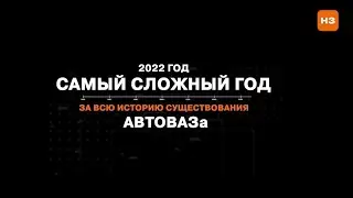 АВТОВАЗ ПОДВЕЛ ИТОГИ 2022 ГОДА