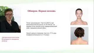Урок 18-2021. Артериальная гипотомия. Возможности аппаратов ДЭНАС.