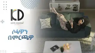 ሶፋዎን በምርጫዎ - Keste Damena Comfy Sofa