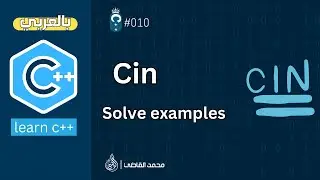 #010 [Arabic C++] Explain Cin -  Explanation on the program C++