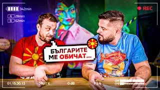 МАКЕДОНСКИ ПЕВЕЦ ми разкри ТАЙНИТЕ СИ - НЕИЗЛЪЧВАНИ КАДРИ
