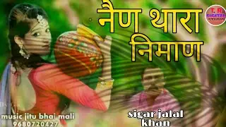 सबसे ज्यादा चलने वाला राजस्थानी सॉन्ग , नेंण थारा निंमाण , new marwadi song//jalal Khan न्यू धाकड़