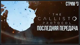 Прохождение The Callisto Protocol — ПОСЛЕДНЯЯ ПЕРЕДАЧА | #3 DLC
