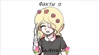 Факты о Бьянке#bbirthday