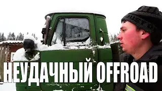 Оторвали раздатку на ГАЗ 66///Неудачный Offroad и ремонт шишиги