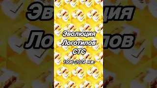 Эволюция Логотипов «СТС»1996-2024 #рекомендации