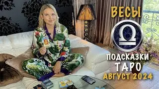 ВЕСЫ - ПОДСКАЗКИ ТАРО НА АВГУСТ 2024