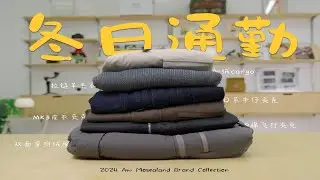 一些帅又能保暖的冬日通勤单品！｜通勤穿搭、城市户外｜双面穿羽绒服、P棉夹克、暗纹皮衣夹克、牛仔夹克、老钱风开领毛衣。