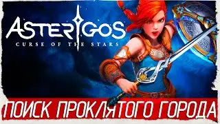 Asterigos: Curse of the Stars - ПОИСК ПРОКЛЯТОГО ГОРОДА [Обзор / Первый взгляд на русском]