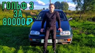 Volkswagen golf 3 под восстановления