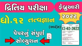 std 12 તત્વજ્ઞાન Second Exam february 2022 | dhoran 12 tatvgyan paper solution | Std 12 આર્ટસ