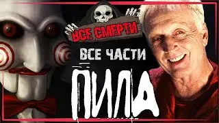 ВСЕ СМЕРТИ: ПИЛА [ВСЕ ЧАСТИ] [2004 - 2017]