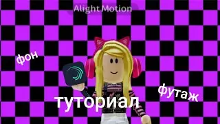 ФОН ФУТАЖ ТУТОРИАЛ!!!✨//(Alignt Motion)//✨ ТУТОР НА 🔥🌈РАДУЖНЫЙ ШАХМАТНЫЙ ФОН 🌈 🔥
