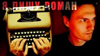 Я НАПИСАЛ РОМАН! КАК НАЙТИ ВРЕМЯ НА ТВОРЧЕСТВО? +Читаю отрывки ASMR