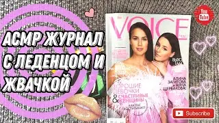 АСМР журнал / АСМР жвачка / АСМР леденец