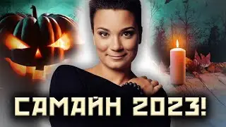 Чем отличается Самайн от Хеллоуина? Правда ли, что духи охотятся за людьми? 