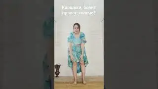 Каошики, болит правое колено? Как танцевать?