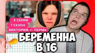 КАША СМОТРИТ БЕРЕМЕННУЮ В 16 | №1 | РЕАКЦИЯ КАШИ НА БЕРЕМЕННА В 16 7 СЕЗОН 4 ВЫПУСК ПЕРМЬ +ЧАТ 