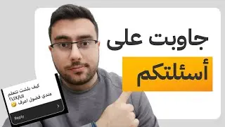 جاوبت على أسئلتكم 2024 ✨