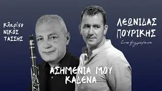 Λεωνίδας Πουρίκης - Ασημένια Μου Καδένα | Live Ηχογράφηση