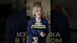 ВАША ИЗЮМИНКА В ТУРЕЦКОМ 