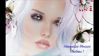 Немного Любви